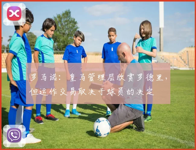 罗马诺：皇马管理层欣赏罗德里，但运作交易取决于球员的决定