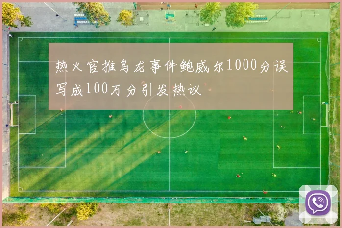 热火官推乌龙事件鲍威尔1000分误写成100万分引发热议