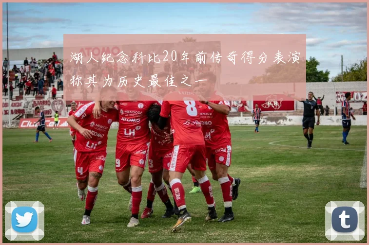 湖人纪念科比20年前传奇得分表演称其为历史最佳之一