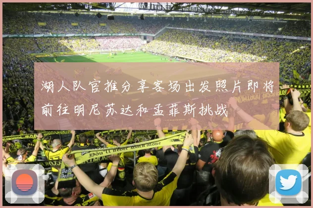 湖人队官推分享客场出发照片即将前往明尼苏达和孟菲斯挑战