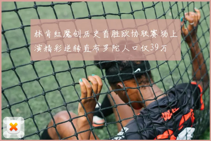林肯红魔创历史首胜欧协联赛场上演精彩逆转直布罗陀人口仅39万