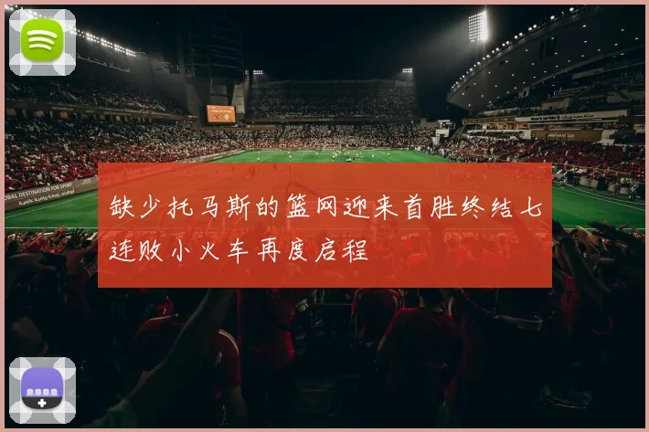 缺少托马斯的篮网迎来首胜终结七连败小火车再度启程